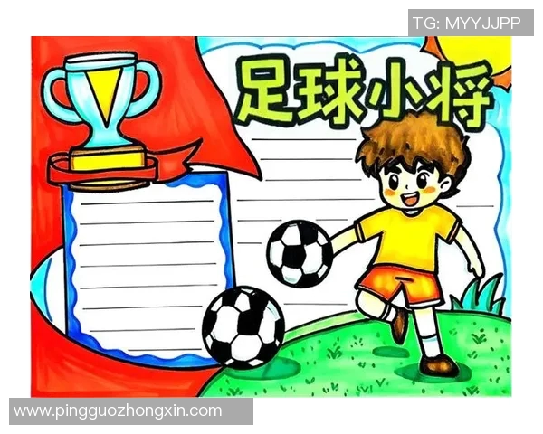 足球明星的辉煌历程与成就展示手抄报分享